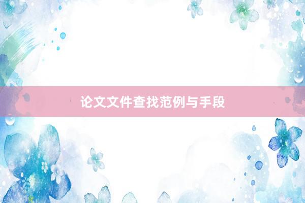 论文文件查找范例与手段